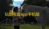 玩酷电音app手机版
